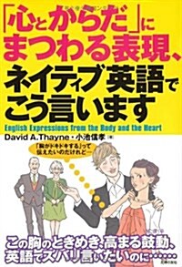 「心とからだ」にまつわる表現、ネイティブ英語でこう言います―この胸のときめき、高まる鼓動、英語でズバリ言いたいのに······ (單行本(ソフトカバ-))