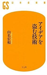 アイデアを盜む技術 (幻冬舍新書) (新書)