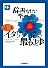 辭書なしで學べる 入門イタリア語の最初步CD付 改訂版 (改訂, 單行本(ソフトカバ-))