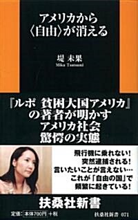 アメリカから自由が消える (扶桑社新書) (扶桑社新書 71) (新書)