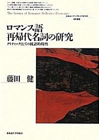 ロマンス語再歸代名詞の硏究―クリティックとしての統語的特性 [北海道大學大學院文學硏究科硏究叢書14] (單行本)