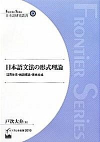 (日本語硏究叢書24) 日本語文法の形式理論 - 活用體系·統語構造·意味合成 (單行本(ソフトカバ-))