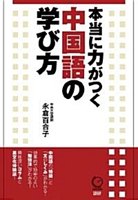 本當に力がつく中國語の學び方 (單行本(ソフトカバ-))