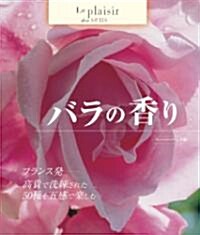 バラの香り (GAIA BOOKS) (單行本)