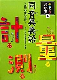 同音異義語―漢字の使い分け (おもしろ漢字塾) (大型本)