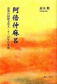 阿倍仲麻呂―最初の國際文化人·千三百年の事績 (單行本)