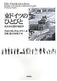 東ドイツのひとびと―失われた國の地誌學 (單行本)