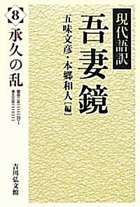 現代語譯吾妻鏡〈8〉承久の亂 (單行本)