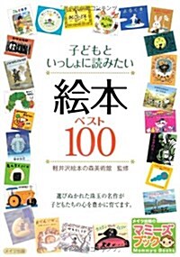 子どもといっしょに讀みたい繪本ベスト100 (マミ-ズブック) (單行本)