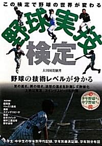 野球實技檢定―野球の技術レベルが分かる (單行本)