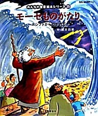 モ-セものがたり―エジプトからのがれて 「聖書新共同譯」準據 舊約聖書 (みんなの聖書·繪本シリ-ズ 25) (大型本)