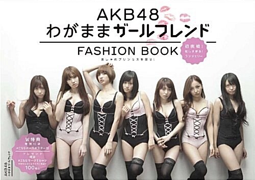 AKB48 FASHION BOOK わがままガ-ルフレンド ~おしゃれプリンセスを探せ! (單行本)