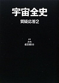 宇宙全史質疑應答 2 (單行本)