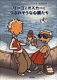 リ-コとオスカ-とつぶれそうな心臟たち (單行本)