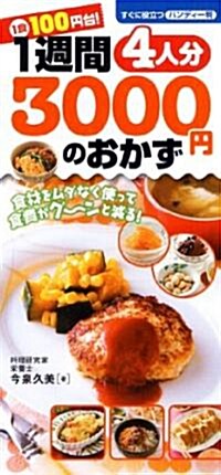 1週間 4人分 3000円のおかず (單行本)