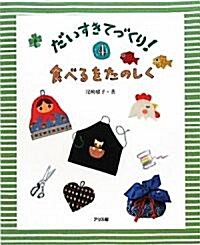 食べるをたのしく (だいすきてづくり!) (單行本)