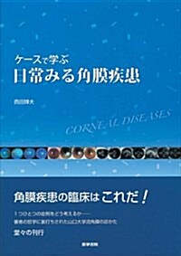 ケ-スで學ぶ日常みる角膜疾患 (單行本)