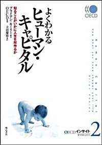 よくわかるヒュ-マン·キャピタル(OECDインサイト2)―知ることがいかに人生を形作るか (單行本)