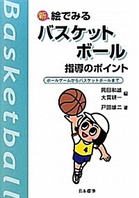 新 繪でみるバスケットボ-ル指導のポイント―ボ-ルゲ-ムからバスケットボ-ルまで (改訂版, 單行本)