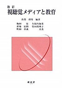 視聽覺メディアと敎育 (改訂版, 單行本)