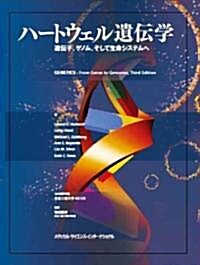 ハ-トウェル遺傳學-遺傳子、ゲノム、そして生命システムへ- (單行本)