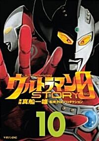 ウルトラマンSTORY　0(10) (マガジンZKC) (コミック)