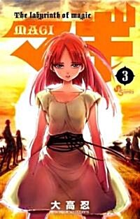 マギ 3 (少年サンデ-コミックス) (コミック)