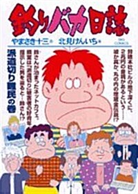 釣りバカ日誌 77 派遣切り難民の卷 (ビッグコミックス) (コミック)