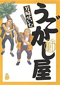 うごかし屋 3 (ビッグコミックス) (コミック)