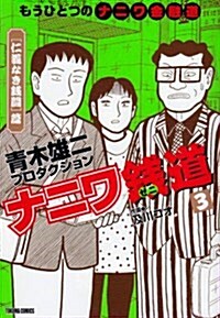 ナニワ錢道 3―もうひとつの「ナニワ金融道」 (トクマコミックス) (コミック)