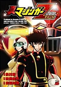 眞マジンガ-ZERO 2 (チャンピオンREDコミックス) (コミック)