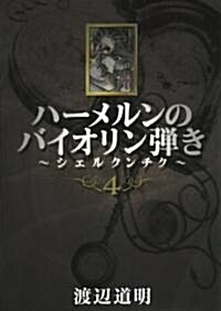 ハ-メルンのバイオリン彈き~シェルクンチク 4 (ヤングガンガンコミックス) (コミック)