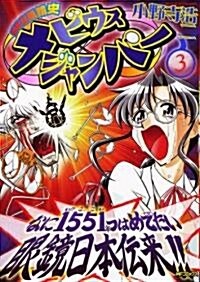 超時空眼鏡史メビウスジャンパ- 3 (MFコミックス) (コミック)