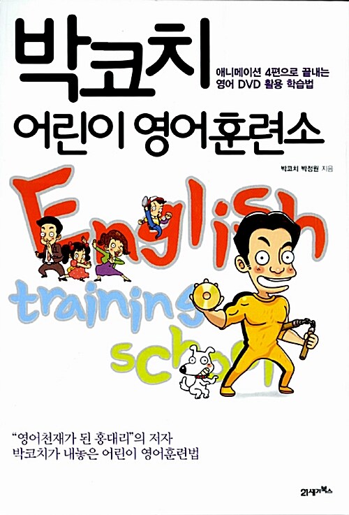 [중고] 박코치 어린이 영어훈련소