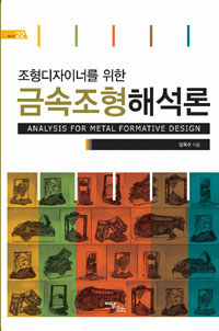 (조형디자이너를 위한) 금속조형해석론= Analysis for metal formative design