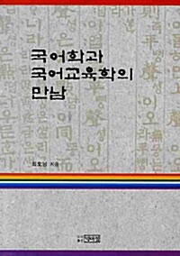 국어학과 국어교육학의 만남