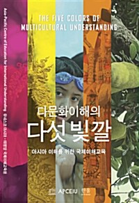 다문화이해의 다섯 빛깔