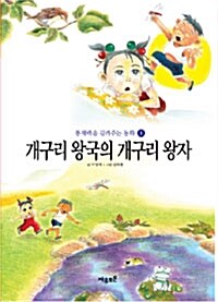 개구리 왕국의 개구리왕자