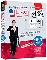 2011 기능직공무원 일반직전환 특채 행정학개론