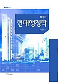 현대행정학