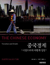 중국경제 : 시장으로의 이행과 성장