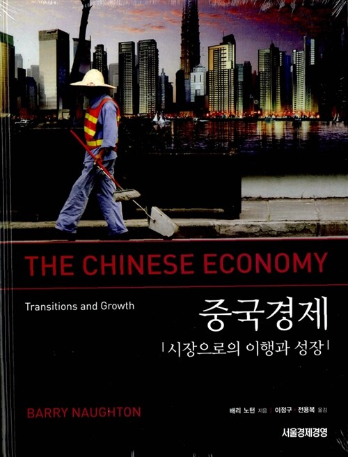 중국경제 : 시장으로의 이행과 성장