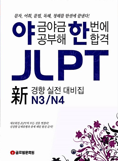 야금야금 공부해 한번에 합격 JLPT N3/N4 (해설집무료다운)