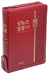 [중고] [와인] 굿뉴스성경 개역개정 21세기찬송가 - 대(大) 합본 색인