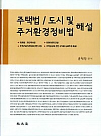 주택법.도시 및 주거환경정비법 해설