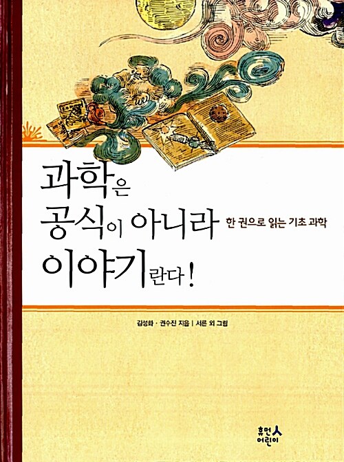 과학은 공식이 아니라 이야기란다! : 한 권으로 읽는 기초과학 