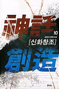 신화창조 10