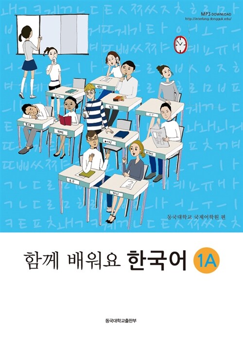 함께 배워요 한국어 1A