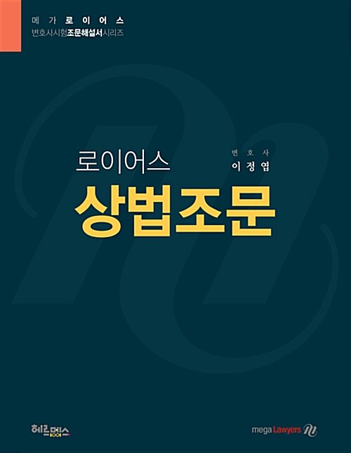 2016 로이어스 상법조문