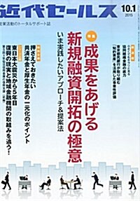 近代セ-ルス 2015年 10/1號 [雜誌] (雜誌, 月2回刊)